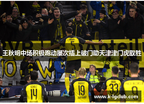 王秋明中场积极跑动屡次插上破门助天津津门虎取胜