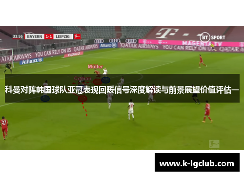 科曼对阵韩国球队亚冠表现回暖信号深度解读与前景展望价值评估一