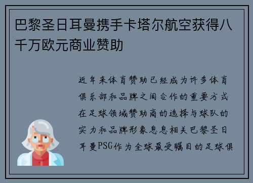 巴黎圣日耳曼携手卡塔尔航空获得八千万欧元商业赞助