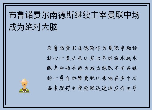 布鲁诺费尔南德斯继续主宰曼联中场成为绝对大脑 布鲁诺费尔南德斯继续主宰曼联中场成为绝对大脑