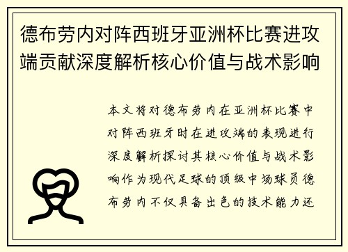 德布劳内对阵西班牙亚洲杯比赛进攻端贡献深度解析核心价值与战术影响