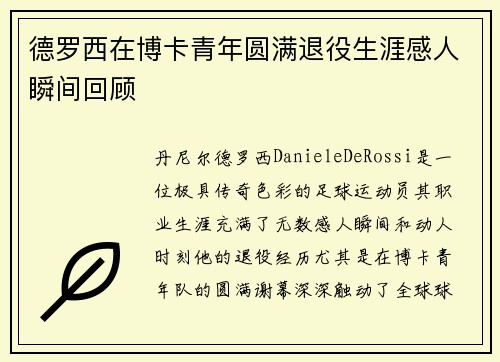 德罗西在博卡青年圆满退役生涯感人瞬间回顾