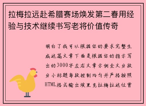 拉梅拉远赴希腊赛场焕发第二春用经验与技术继续书写老将价值传奇