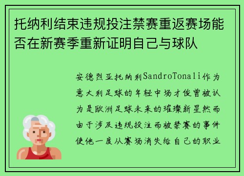 托纳利结束违规投注禁赛重返赛场能否在新赛季重新证明自己与球队 托纳利结束违规投注禁赛重返赛场能否在新赛季重新证明自己与球队