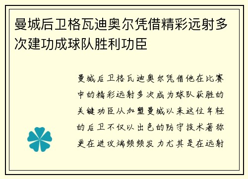 曼城后卫格瓦迪奥尔凭借精彩远射多次建功成球队胜利功臣