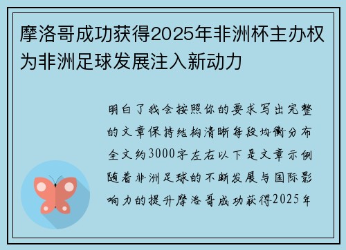 摩洛哥成功获得2025年非洲杯主办权为非洲足球发展注入新动力