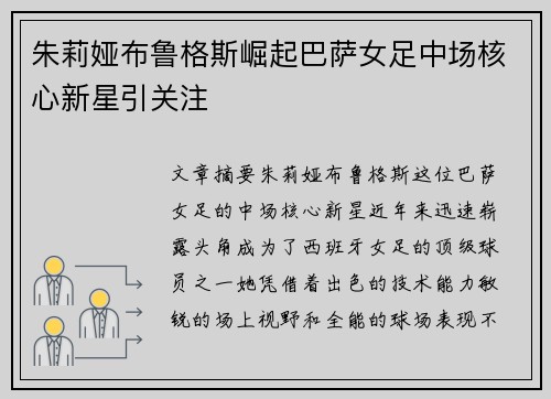 朱莉娅布鲁格斯崛起巴萨女足中场核心新星引关注