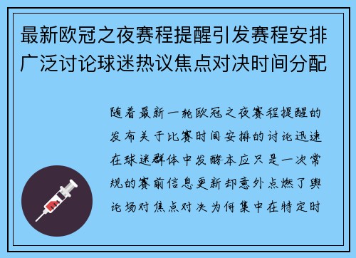 最新欧冠之夜赛程提醒引发赛程安排广泛讨论球迷热议焦点对决时间分配公平性
