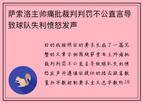 萨索洛主帅痛批裁判判罚不公直言导致球队失利愤怒发声