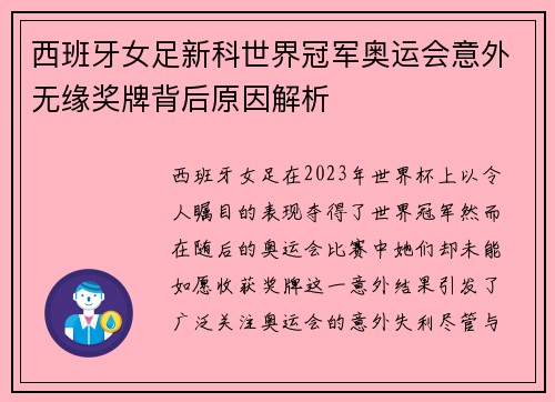 西班牙女足新科世界冠军奥运会意外无缘奖牌背后原因解析