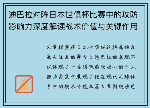 迪巴拉对阵日本世俱杯比赛中的攻防影响力深度解读战术价值与关键作用 迪巴拉对阵日本世俱杯比赛中的攻防影响力深度解读战术价值与关键作用