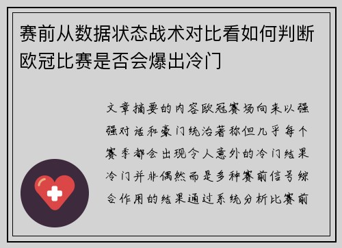 赛前从数据状态战术对比看如何判断欧冠比赛是否会爆出冷门