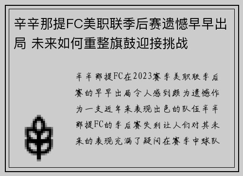 辛辛那提FC美职联季后赛遗憾早早出局 未来如何重整旗鼓迎接挑战 辛辛那提FC美职联季后赛遗憾早早出局 未来如何重整旗鼓迎接挑战