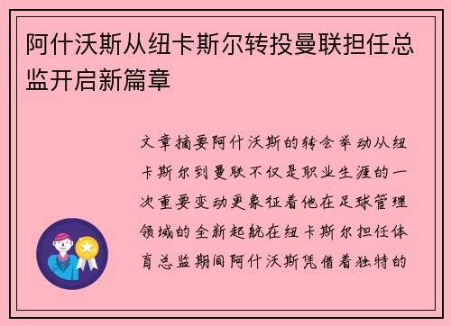 阿什沃斯从纽卡斯尔转投曼联担任总监开启新篇章