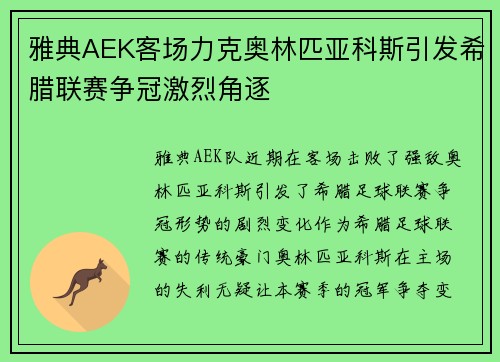 雅典AEK客场力克奥林匹亚科斯引发希腊联赛争冠激烈角逐